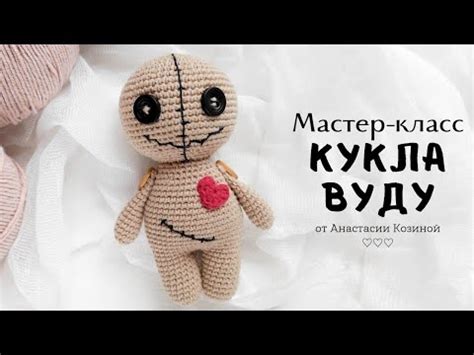 Мастер-класс по изготовлению куклы вуду