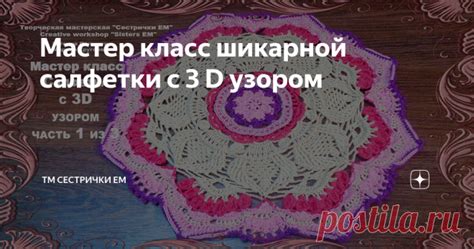 Мастер-класс по созданию салфетки с узором