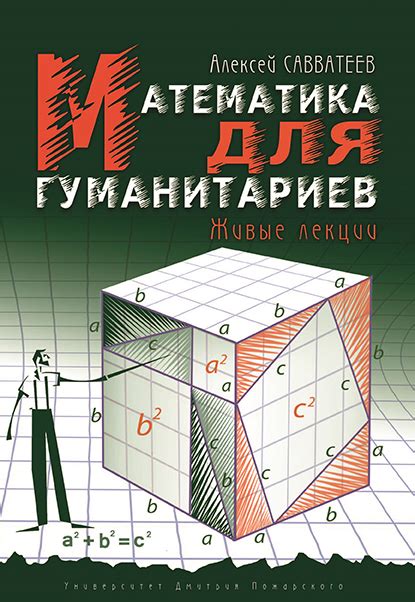Математика для гуманитариев
