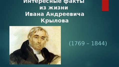 Мать Ивана Андреевича Крылова: интересные факты о ее жизни