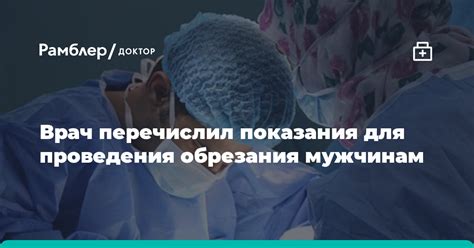Медицинские показания для обрезания