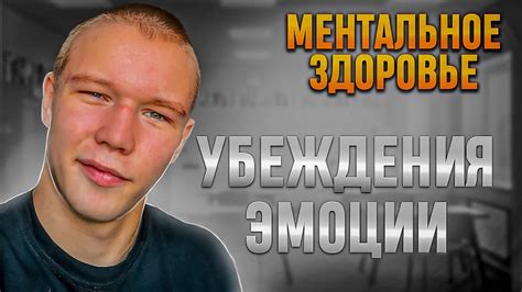 Ментальное состояние и эмоции