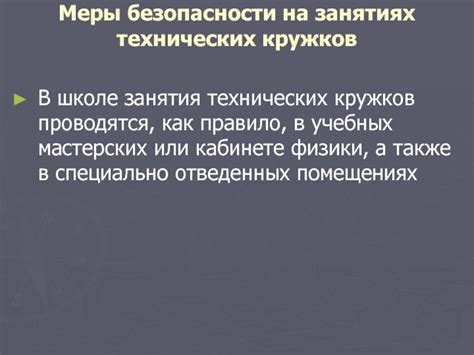 Меры безопасности для участников кружков в школе во время пандемии