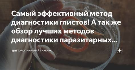 Методы диагностики глистов