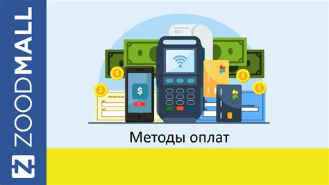 Методы оплаты