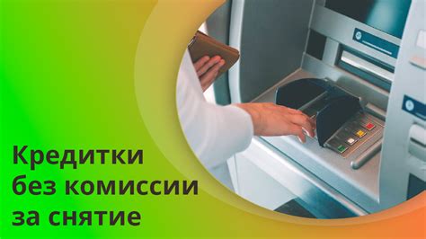 Методы снятия наличных