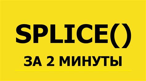 Метод splice()