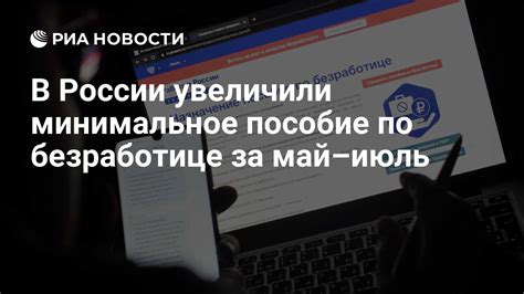 Минимальное пособие по безработице в России