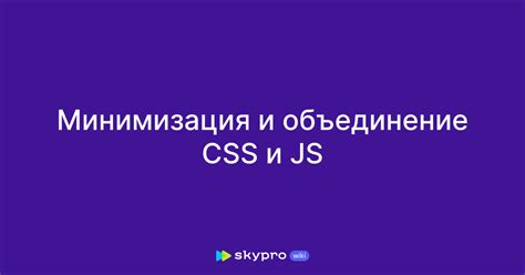 Минимизация и объединение CSS и JavaScript файлов