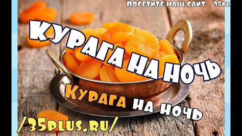 Минусы употребления кураги на ночь