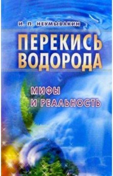 Мифы и реальность: