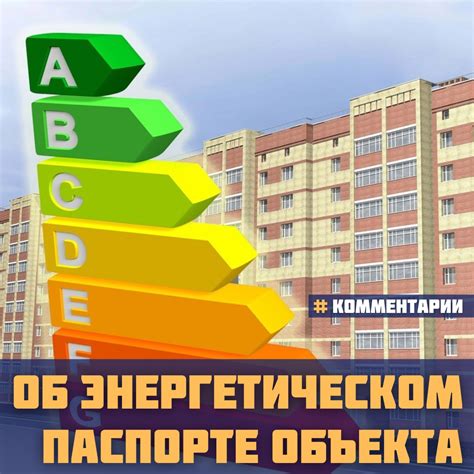 Мифы и реальность: разрушение стереотипов об энергетическом паспорте