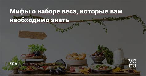 Мифы о геркулесовой каше и наборе веса