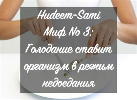 Мифы о голодании: правда или вымысел?