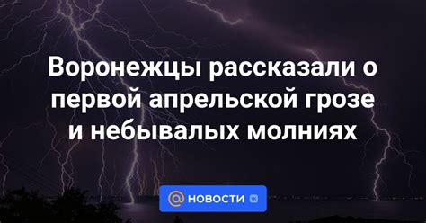 Мифы о первой грозе, которым можно не верить