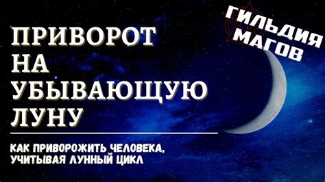 Мифы о приворотах на убывающую луну