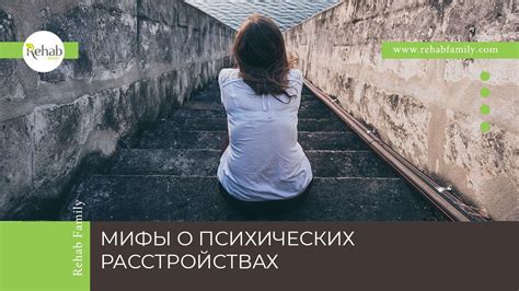 Мифы о психических расстройствах и их значимость в работе психолога