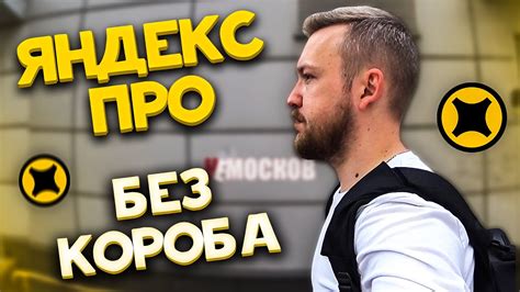 Мифы о работе в Яндекс.Про без термокороба