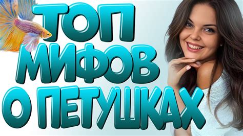 Мифы о рыбке петушок и хвосте