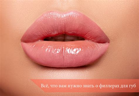 Мифы о филлерах для улучшения формы губ