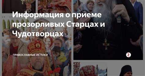 Миф или реальность? Современные заявления о прозорливых старцах в Москве