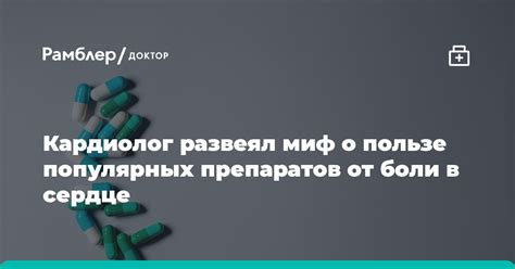 Миф о неэффективности препаратов