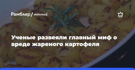 Миф о сохранении жареного вкуса