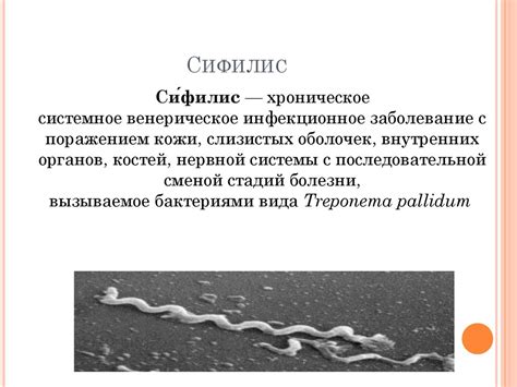 Миф 3: Сифилис - генетическое заболевание