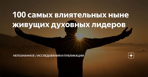 Мнения и рекомендации духовных лидеров по этому вопросу
