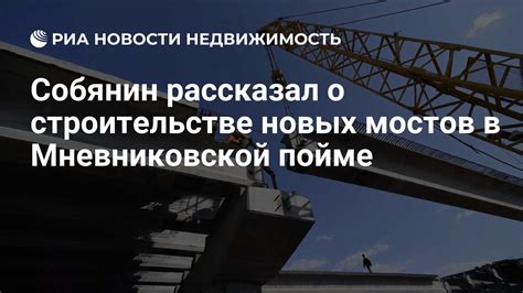 Мнения экспертов о строительстве в пойме