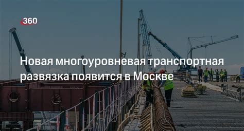 Многоуровневая транспортная система: пришел ли конец эпохи долгих поездок на автомобиле?