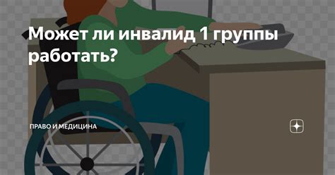 Может ли инвалид быть уволен без особого увольнения?