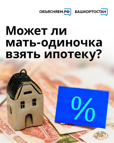 Может ли мать одиночка получить ипотеку?