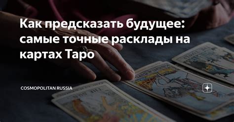 Может ли расклад на картах предсказать будущее человека?