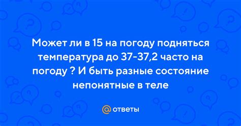 Может ли температура влиять на погоду?