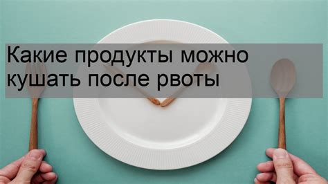 Можно ли есть творог после рвоты?