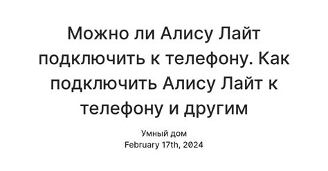 Можно ли использовать Алису Мини через телефонный интернет?