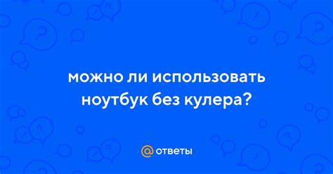 Можно ли использовать компьютер без кулера?