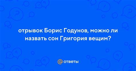 Можно ли назвать сон Григория вещим