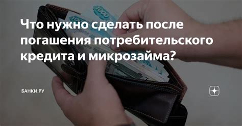 Можно ли отказаться от погашения микрозайма: варианты и риски