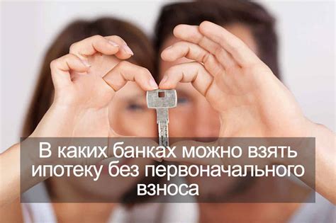 Можно ли получить ипотеку без первоначального взноса?