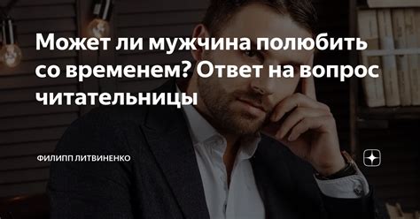 Можно ли полюбить со временем?