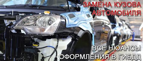 Можно ли поменять кузов у автомобиля?