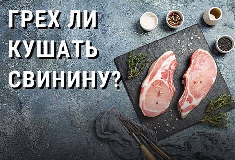 Можно ли православным есть свинину?