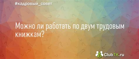 Можно ли работать по двум трудовым договорам?