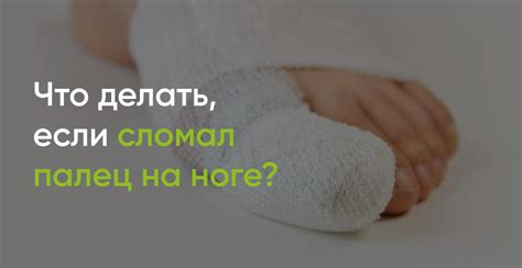 Можно ли сломать палец на ноге