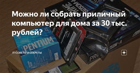 Можно ли собрать компьютер за 30 тысяч?