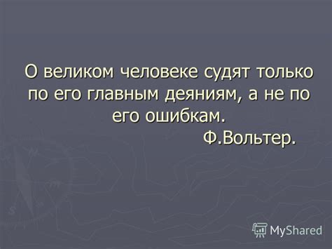 Можно ли судить о человеке только по его деяниям?