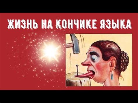 Мозоль на кончике языка: быстрое избавление