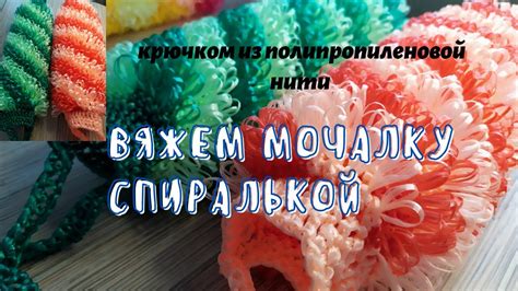 Мочалка из полипропиленовой нити крючком: пошаговая инструкция